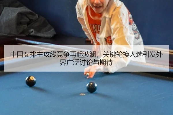 zhong-guo-nv-pai-zhu-gong-xian-jing-zheng-zai-qi-bo-lan-guan-jian-lun-huan-ren-xuan-yin-fa-wai-jie-guang-fan-tao-lun-yu-2-808.jpg