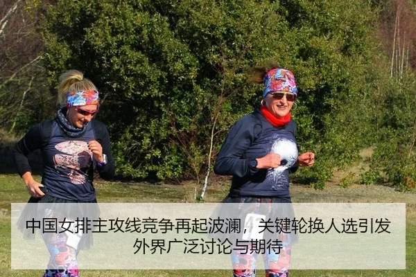 zhong-guo-nv-pai-zhu-gong-xian-jing-zheng-zai-qi-bo-lan-guan-jian-lun-huan-ren-xuan-yin-fa-wai-jie-guang-fan-tao-lun-yu-1-854.jpg